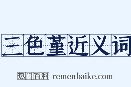 三色堇近义词是什么意思的图片
